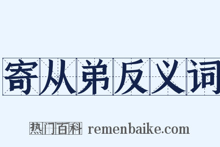 寄从弟反义词是什么意思的图片